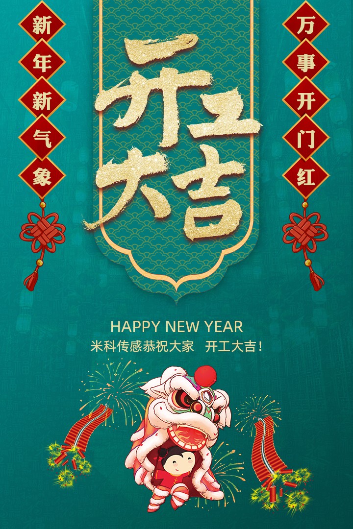 【開工大吉】新年新氣象，萬事開門紅